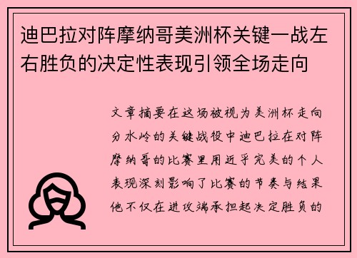 迪巴拉对阵摩纳哥美洲杯关键一战左右胜负的决定性表现引领全场走向