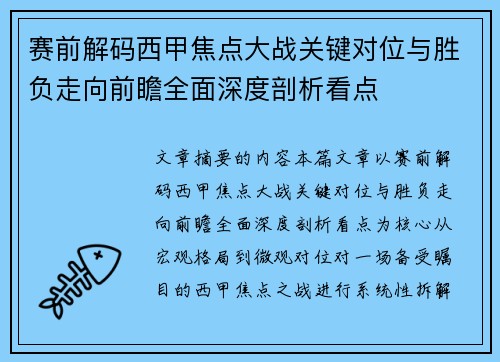 赛前解码西甲焦点大战关键对位与胜负走向前瞻全面深度剖析看点