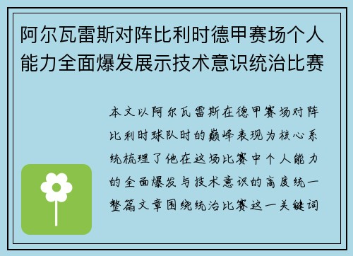 阿尔瓦雷斯对阵比利时德甲赛场个人能力全面爆发展示技术意识统治比赛 阿尔瓦雷斯对阵比利时德甲赛场个人能力全面爆发展示技术意识统治比赛