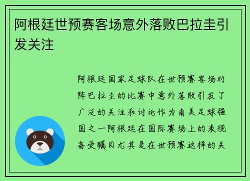 阿根廷世预赛客场意外落败巴拉圭引发关注 阿根廷世预赛客场意外落败巴拉圭引发关注
