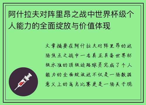 阿什拉夫对阵里昂之战中世界杯级个人能力的全面绽放与价值体现 阿什拉夫对阵里昂之战中世界杯级个人能力的全面绽放与价值体现