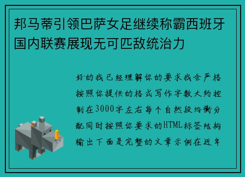 邦马蒂引领巴萨女足继续称霸西班牙国内联赛展现无可匹敌统治力