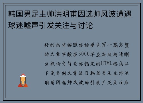 韩国男足主帅洪明甫因选帅风波遭遇球迷嘘声引发关注与讨论