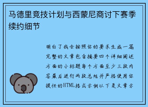 马德里竞技计划与西蒙尼商讨下赛季续约细节