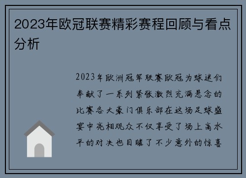 2023年欧冠联赛精彩赛程回顾与看点分析