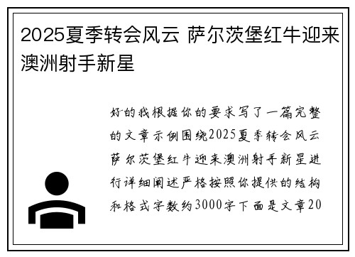 2025夏季转会风云 萨尔茨堡红牛迎来澳洲射手新星 2025夏季转会风云 萨尔茨堡红牛迎来澳洲射手新星