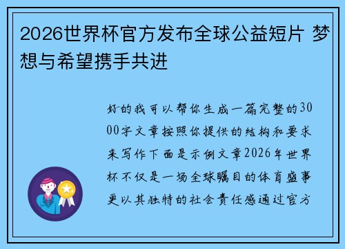 2026世界杯官方发布全球公益短片 梦想与希望携手共进 2026世界杯官方发布全球公益短片 梦想与希望携手共进