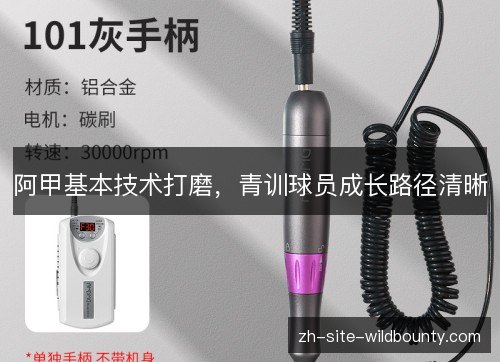 阿甲基本技术打磨，青训球员成长路径清晰