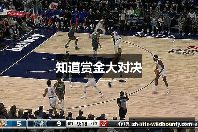 知道赏金大对决